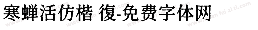 寒蝉活仿楷 復字体转换